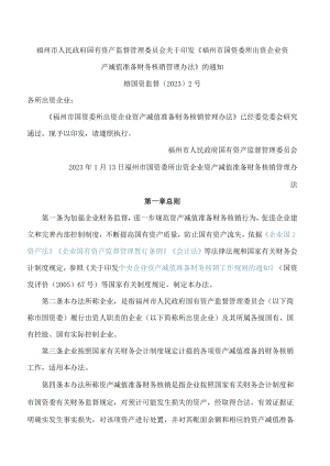 福州市人民政府国有资产监督管理委员会关于印发《福州市国资委所出资企业资产减值准备财务核销管理办法》的通知.docx