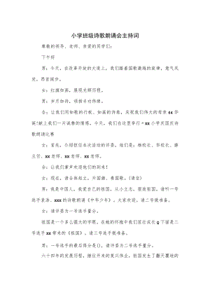 小学班级诗歌朗诵会主持词.docx