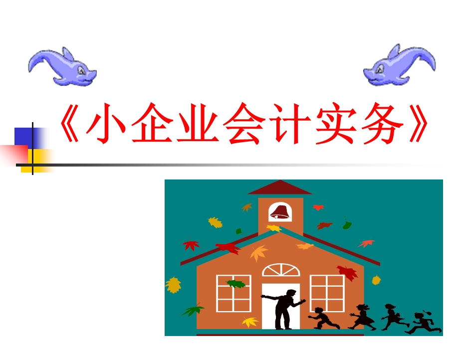 小企业会计实务(yj)完整版本.ppt_第1页