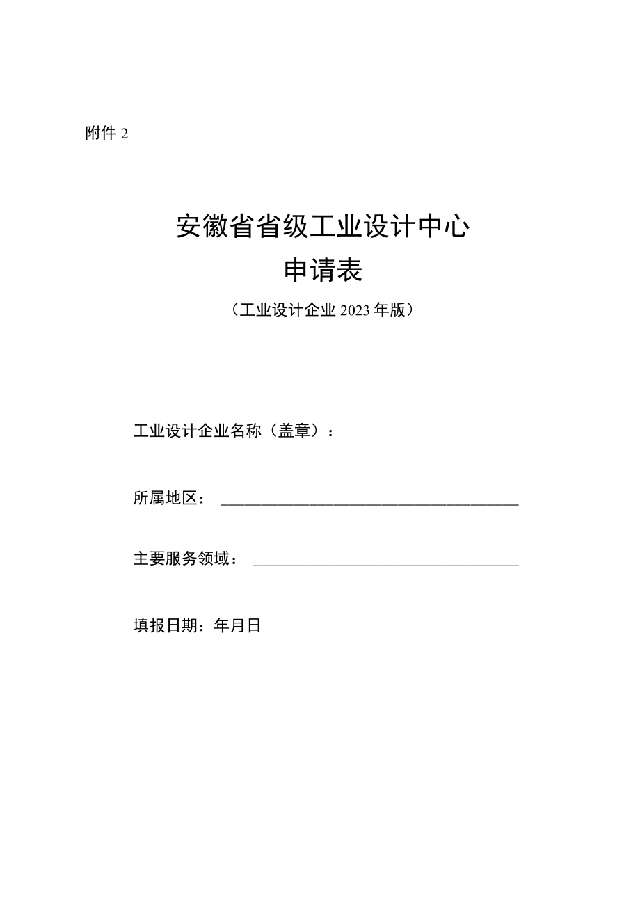 省级工业设计中心申请表（工业设计企业）-2023.docx_第1页