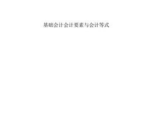 基础会计会计要素与会计等式.ppt