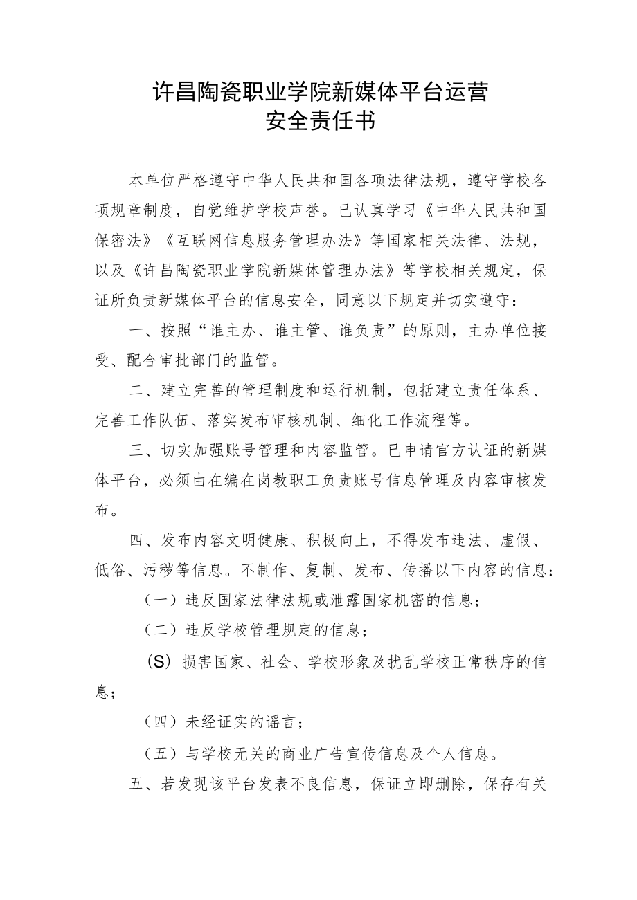 许昌陶瓷职业学院新媒体平台运营安全责任书.docx_第1页