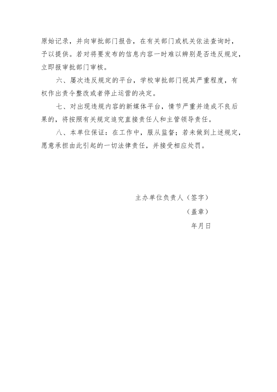 许昌陶瓷职业学院新媒体平台运营安全责任书.docx_第2页