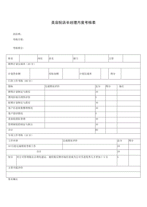 美容院店长经理月度考核表.docx