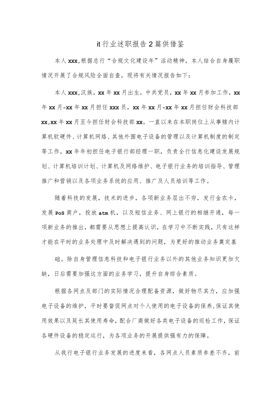 it行业述职报告2篇供借鉴.docx_第1页