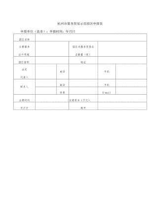 杭州市服务贸易示范园区申报表.docx