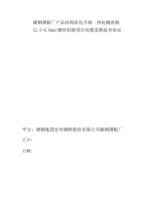 碳钢薄板厂产品结构优化升级—热轧酸洗板5-0mm镀锌铝镁项目电缆采购技术协议.docx