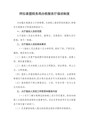 阿拉善盟税务局办税服务厅值班制度.docx