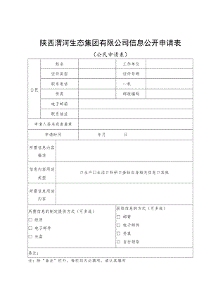 陕西渭河生态集团有限公司信息公开申请表.docx