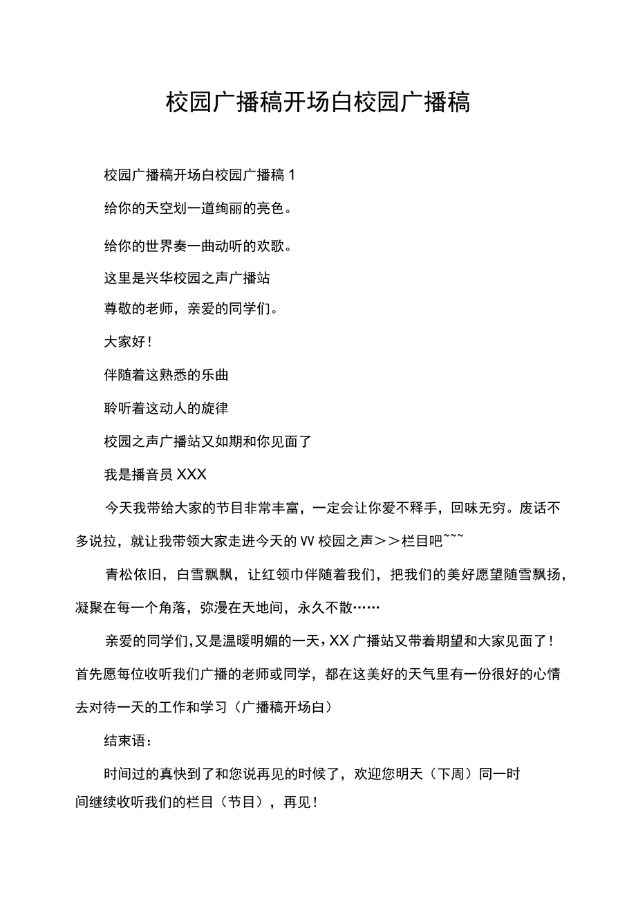 校园广播稿开场白校园广播稿.docx_第1页