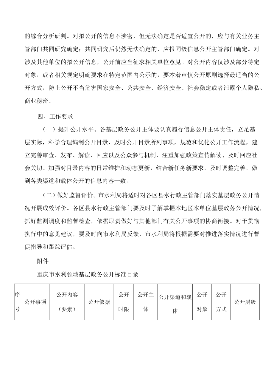 重庆市水利局关于印发重庆市水利领域基层政务公开标准指引(试行)的通知.docx_第3页