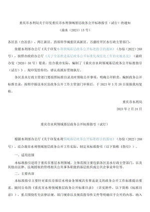 重庆市水利局关于印发重庆市水利领域基层政务公开标准指引(试行)的通知.docx