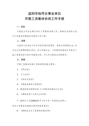 益阳市指导企事业单位开展工资集体协商工作手册.docx