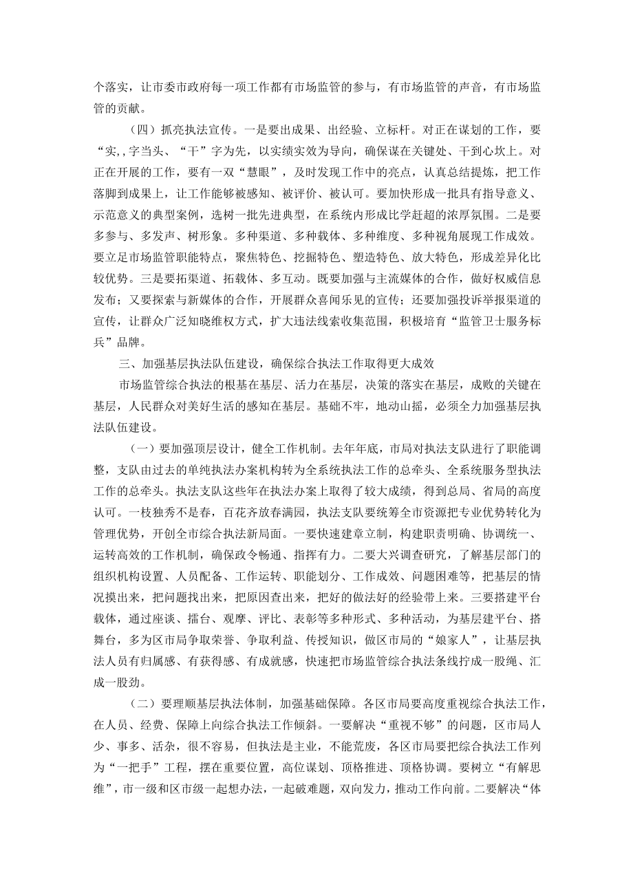 在全市市场监管综合行政执法工作暨2023民生领域案件查办.docx_第3页