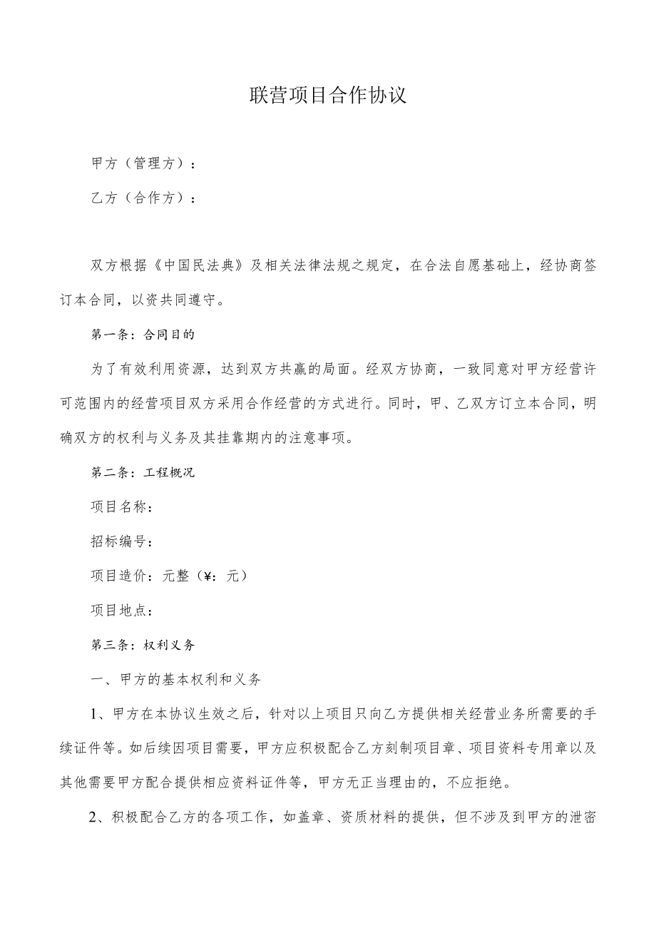 联营项目合作协议模板.docx_第1页