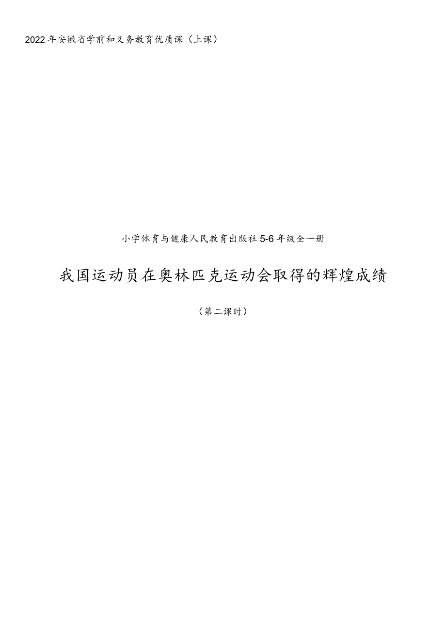 【上课】我国运动员在奥林匹克运动会取得的辉煌成绩（第二课时）教学设计.docx_第1页