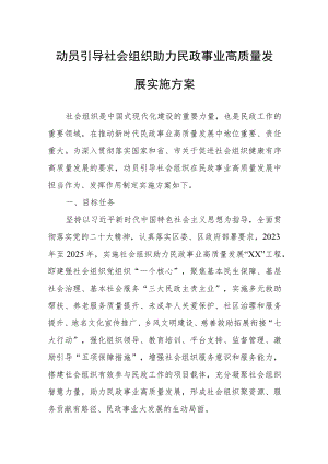 动员引导社会组织助力民政事业高质量发展实施方案.docx