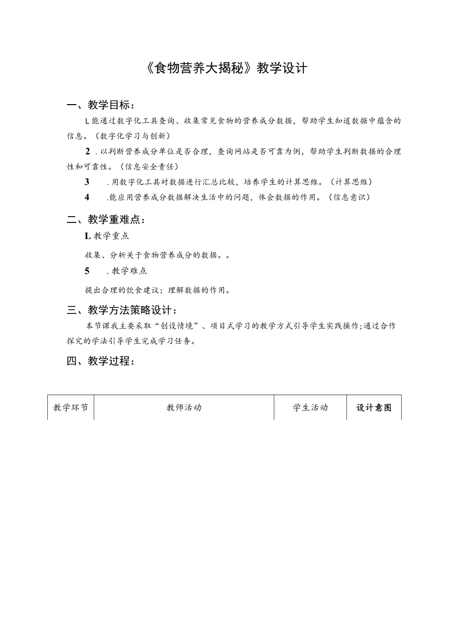 食物营养大揭秘教学设计.docx_第1页