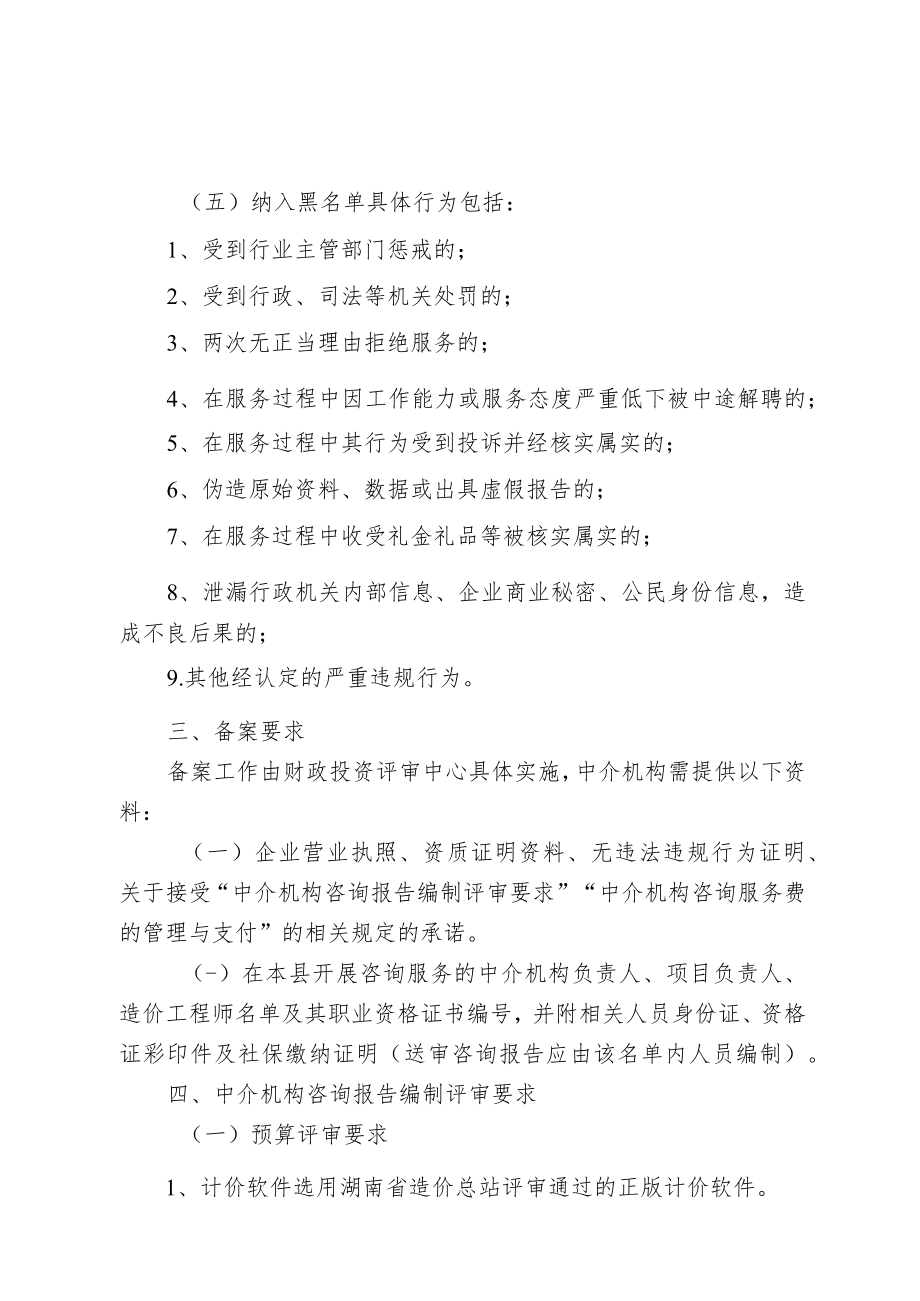 花垣县政府性投资建设项目工程造价咨询机构备案管理制实施方案.docx_第2页