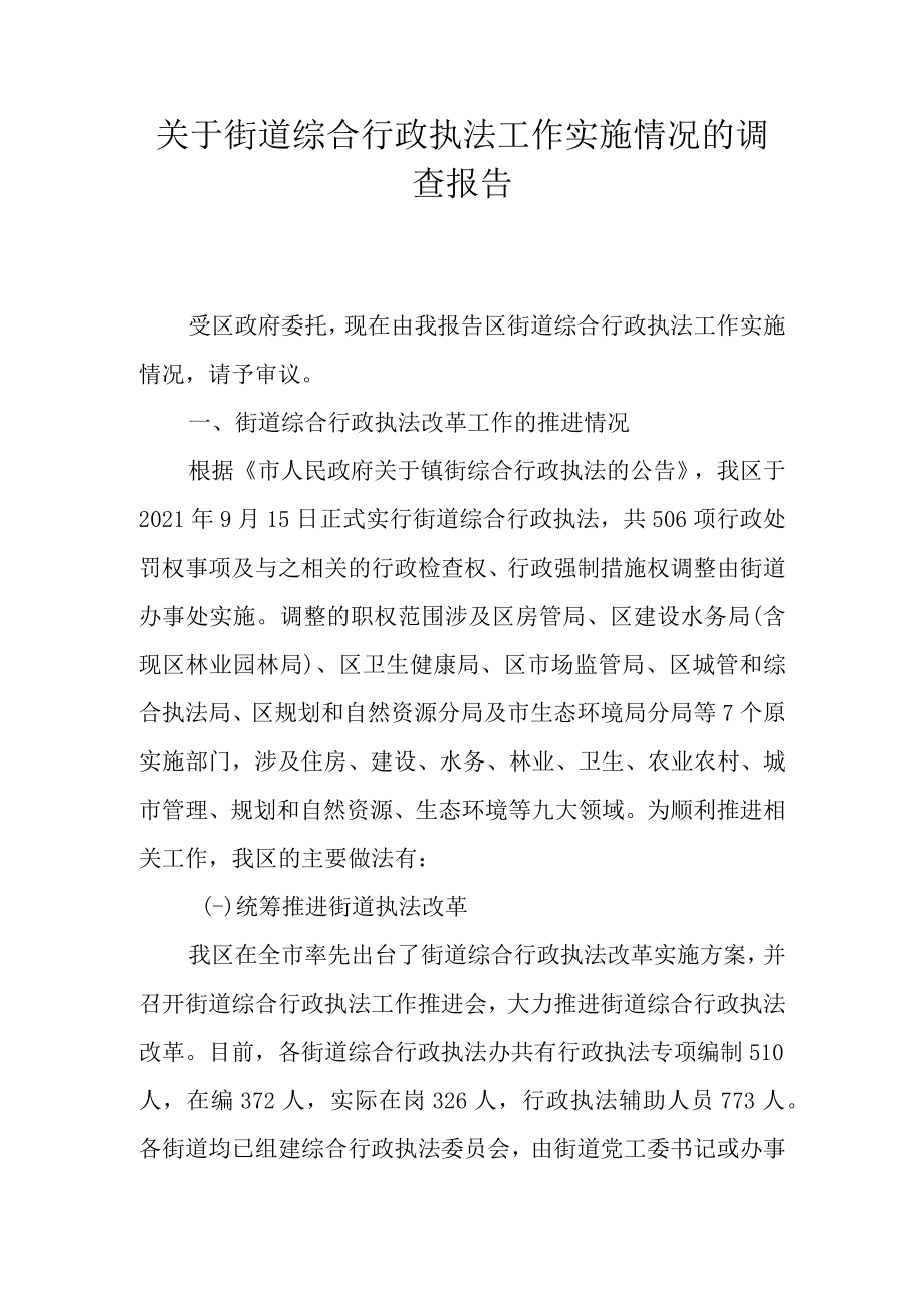 关于街道综合行政执法工作实施情况的调查报告.docx_第1页