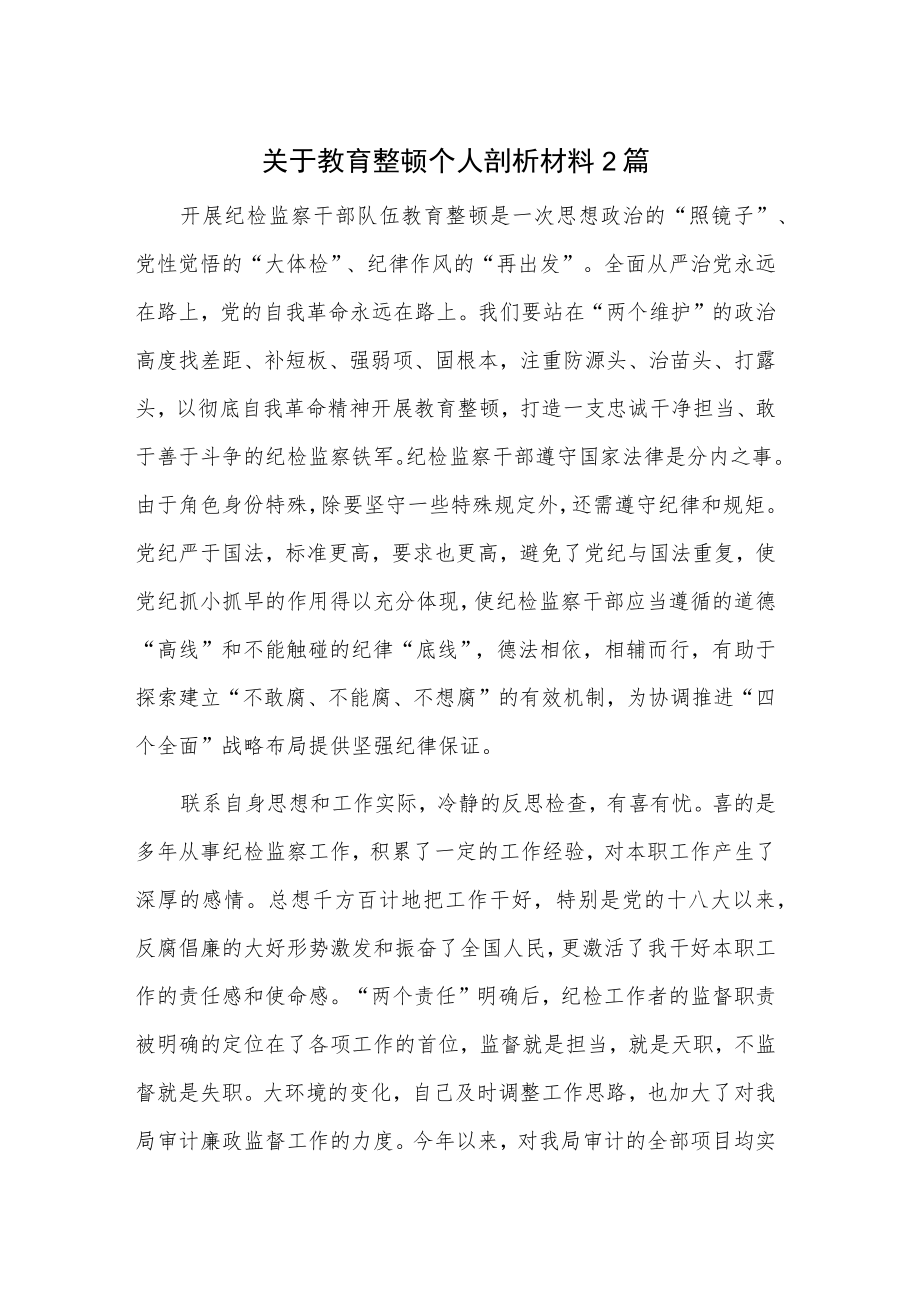 关于教育整顿个人剖析材料2篇.docx_第1页