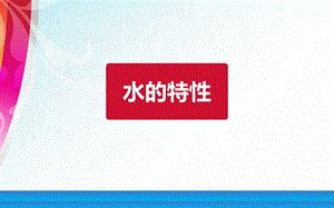 小学环境教育《保护水资源》.ppt