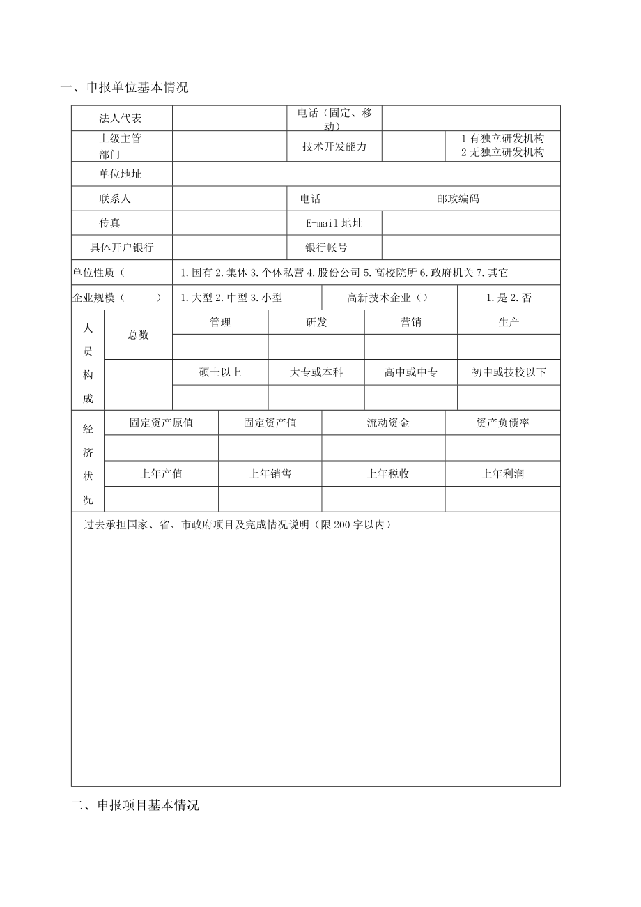 计划属性兰州市科技发展计划项目申报书.docx_第3页