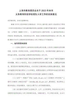 2023年上海市义务教育阶段学校招生入学实施意见及政策问答.docx