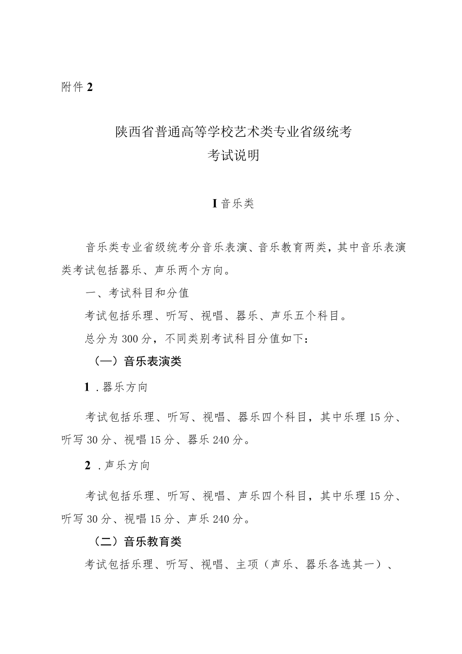 陕西省普通高等学校艺术类专业省级统考考试说明.docx_第1页