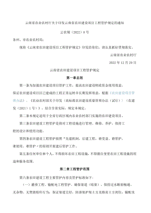 云南省农业农村厅关于印发云南省农田建设项目工程管护规定的通知.docx