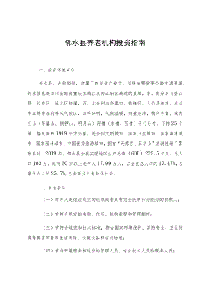 邻水县养老机构投资指南.docx