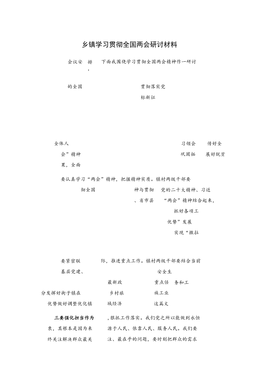 乡镇学习贯彻全国两会研讨材料.docx_第1页