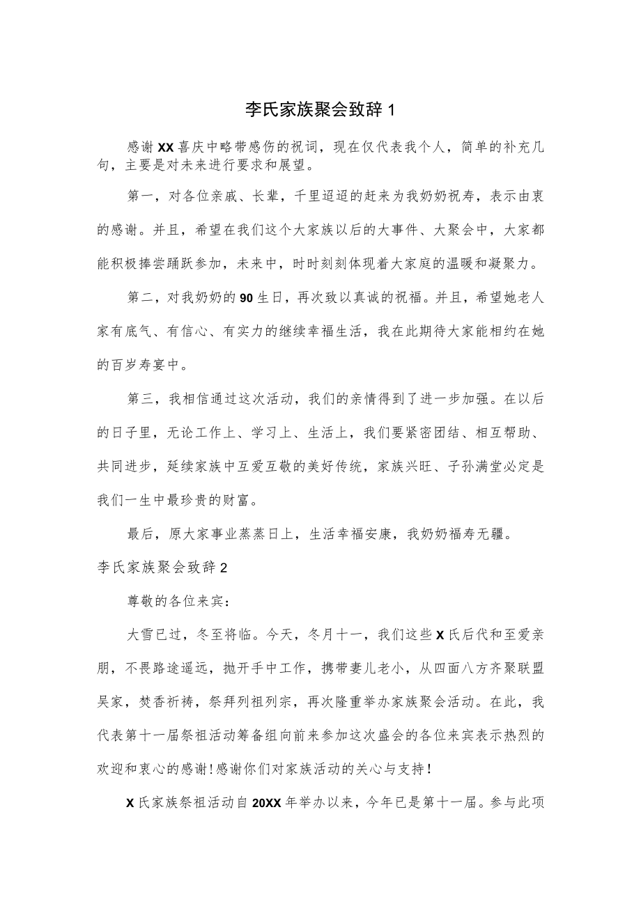 李氏家族聚会致辞5篇.docx_第1页