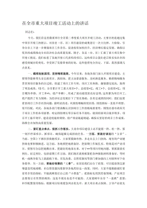 在全市重大项目竣工活动上的讲话.docx