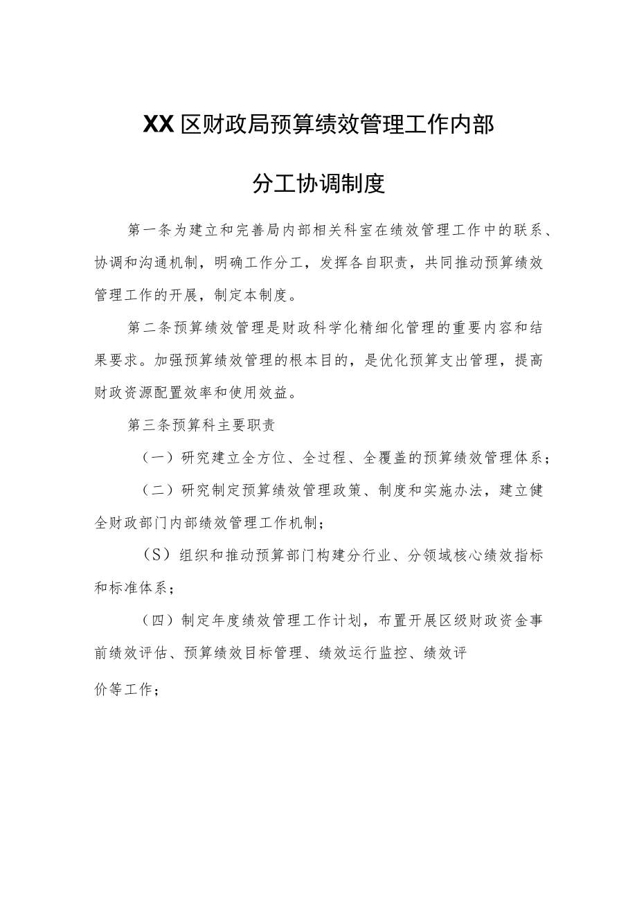 XX区财政局预算绩效管理工作内部分工协调制度.docx_第1页