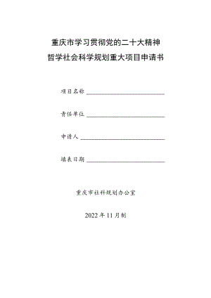 重庆市学习贯彻党的二十大精神哲学社会科学规划重大项目申请书.docx