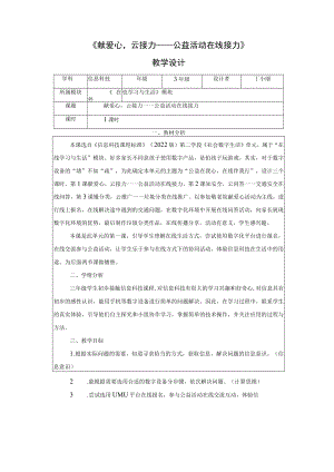 《献爱心云接力——公益活动在线接力》教学设计.docx