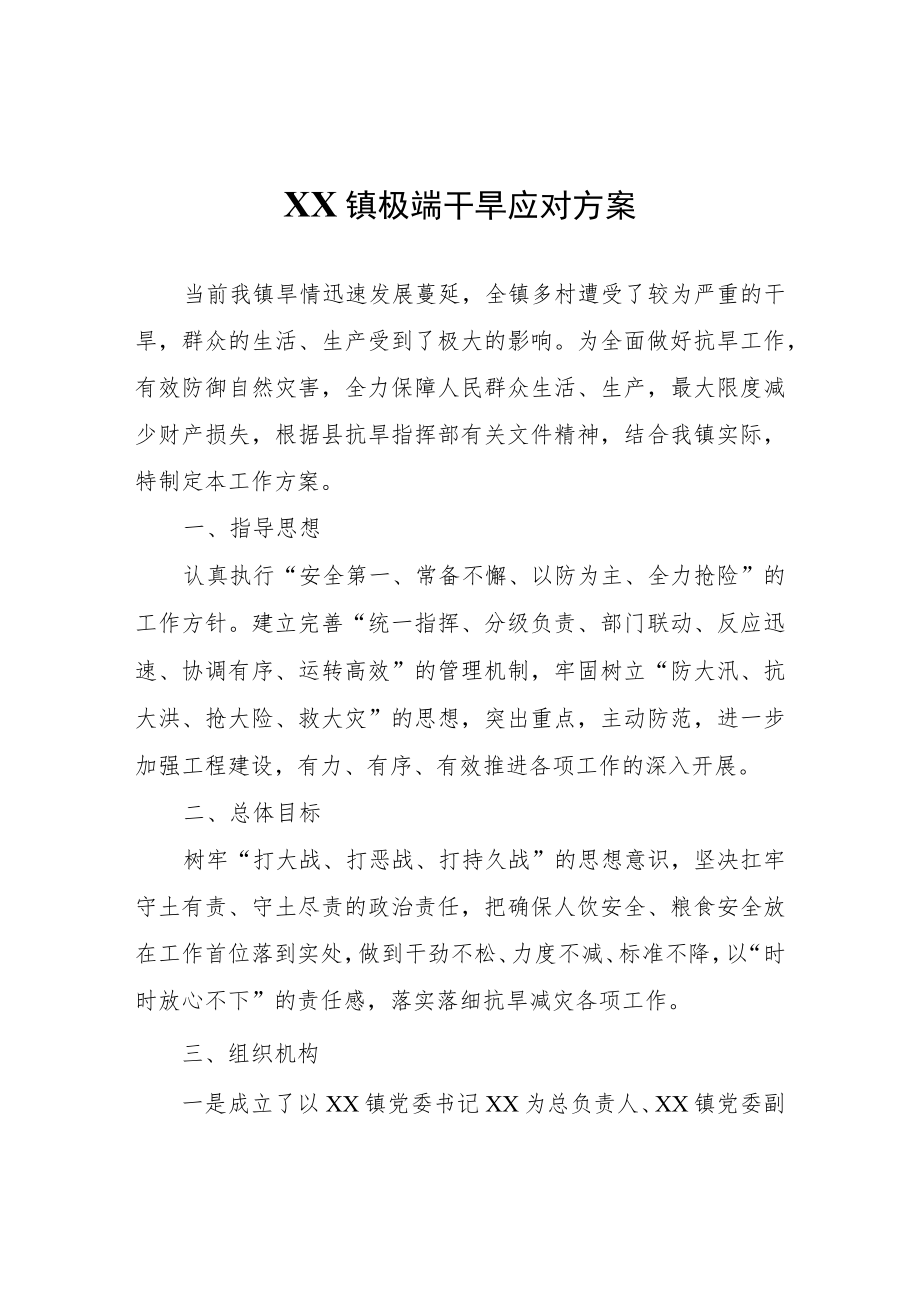 XX镇极端干旱应对方案.docx_第1页