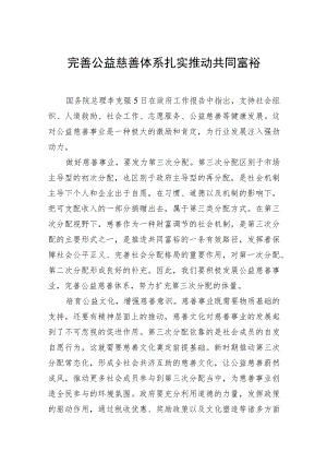 完善公益慈善体系+扎实推动共同富裕.docx