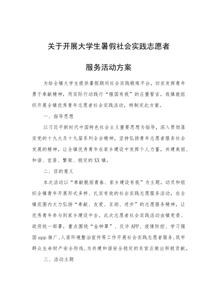 关于开展大学生暑假社会实践志愿者服务活动方案.docx_第1页