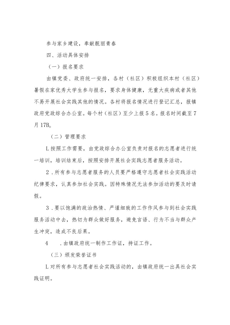 关于开展大学生暑假社会实践志愿者服务活动方案.docx_第2页