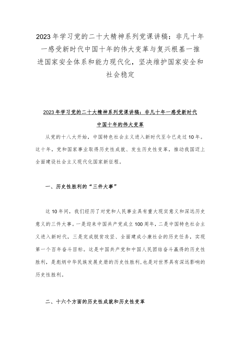 2023年学习党的二十大精神系列党课讲稿：非凡十年一感受新时代中国十年的伟大变革与复兴根基—推进国家安全体系和能力现代化坚决维护国家安.docx_第1页