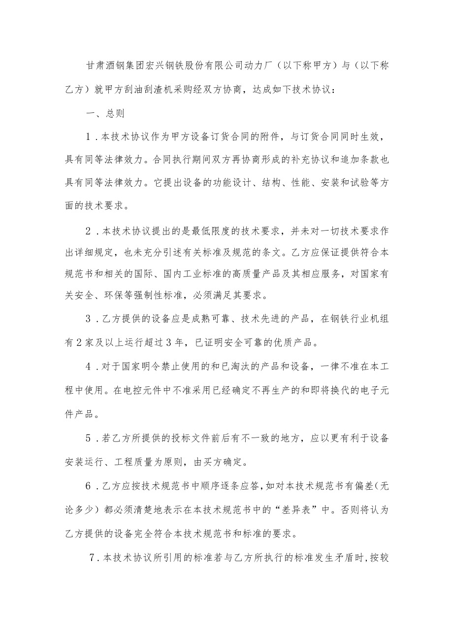 酒泉钢铁集团宏兴股份公司采购设备名称刮油刮渣机技术协议.docx_第3页