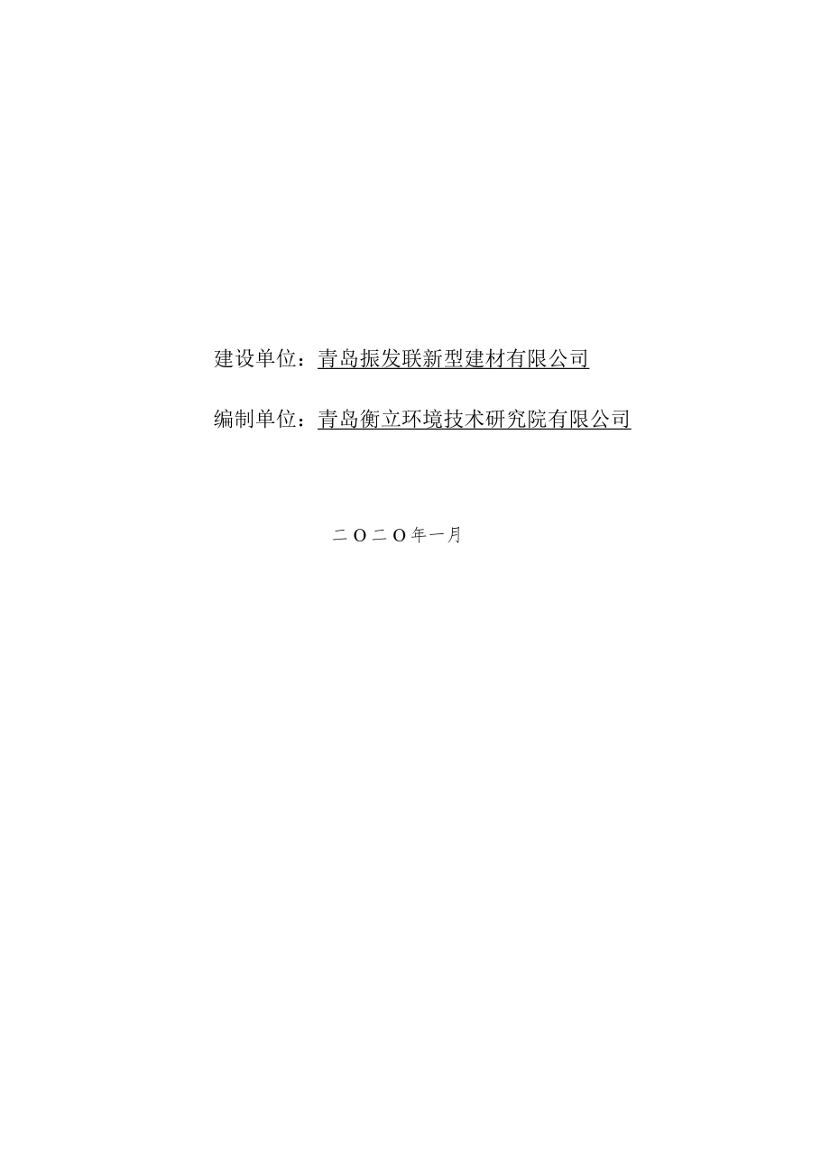 青岛振发联新型建材有限公司混凝土生产项目一期竣工环境保护验收监测报告.docx_第2页