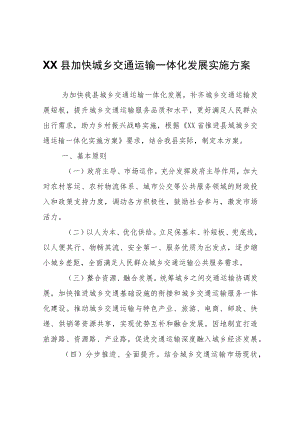 XX县加快城乡交通运输一体化发展实施方案.docx