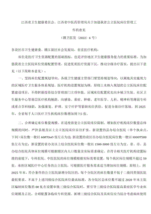 江西省卫生健康委员会、江西省中医药管理局关于加强我省公立医院床位管理工作的意见.docx