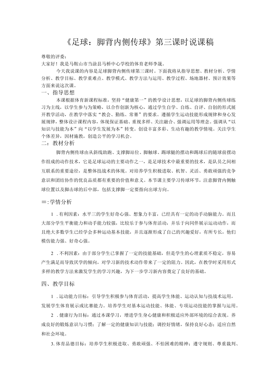 《足球：脚背内侧传球》说课稿 .docx_第1页