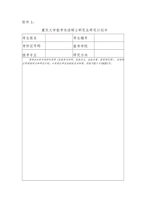 重庆大学报考攻读硕士研究生研究计划书.docx