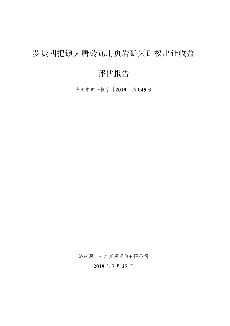 罗城四把镇大唐砖瓦用页岩矿采矿权出让收益评估报告.docx_第1页