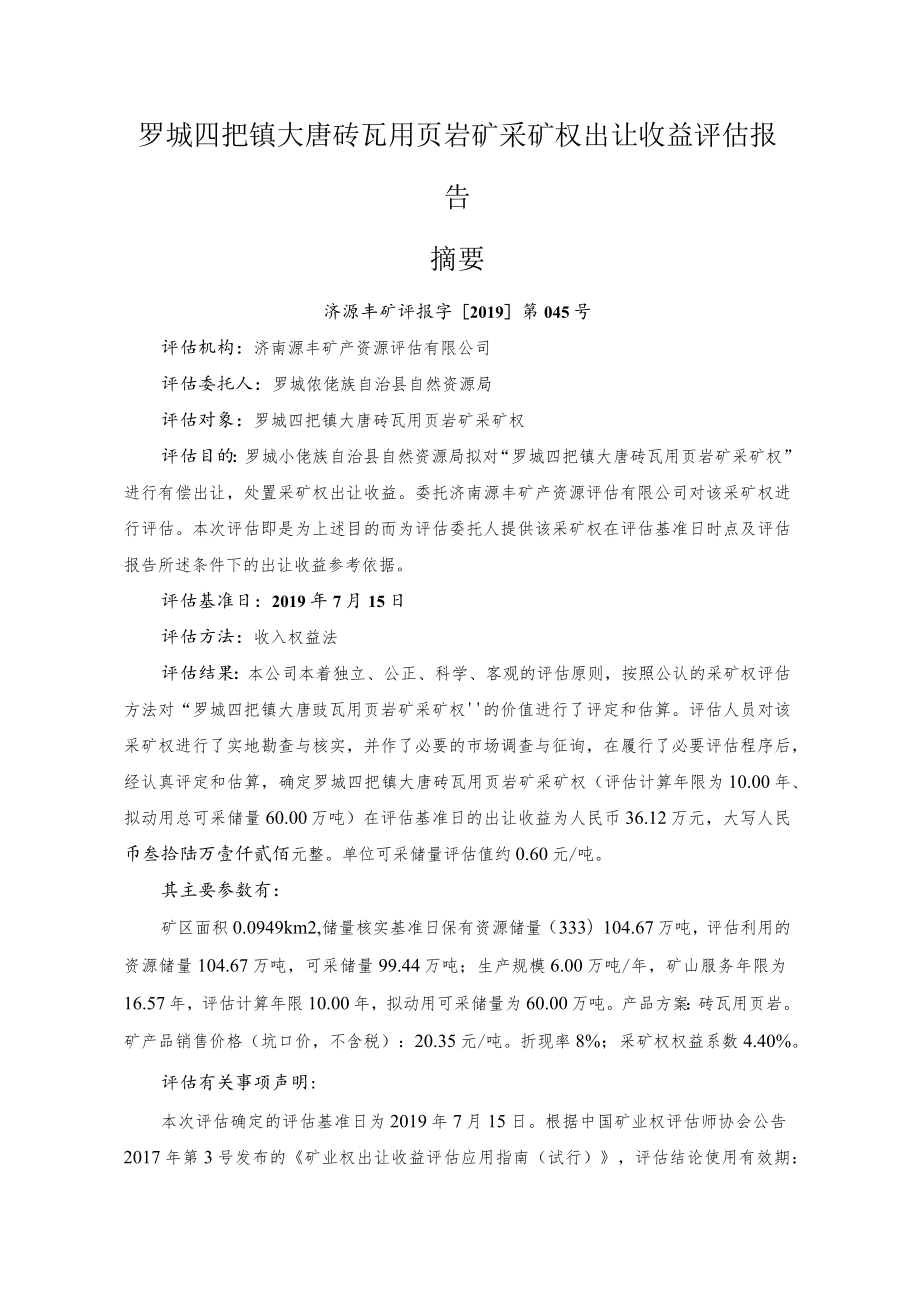 罗城四把镇大唐砖瓦用页岩矿采矿权出让收益评估报告.docx_第3页